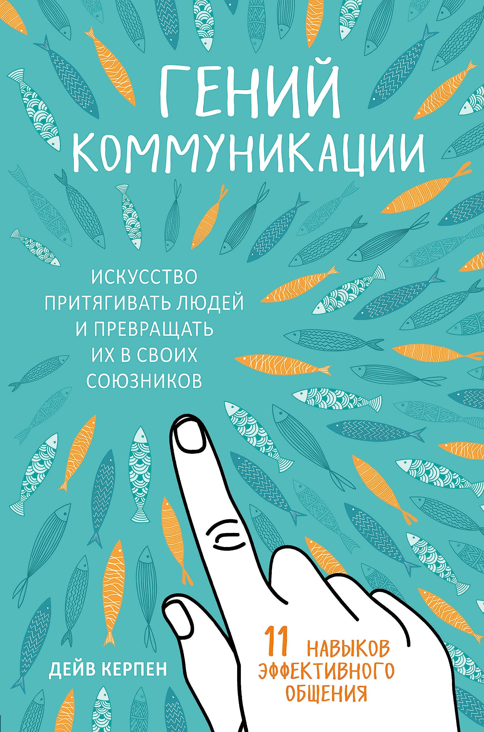 Genij kommunikatsii. Iskusstvo pritjagivat ljudej i prevraschat ikh v svoikh sojuznikov book