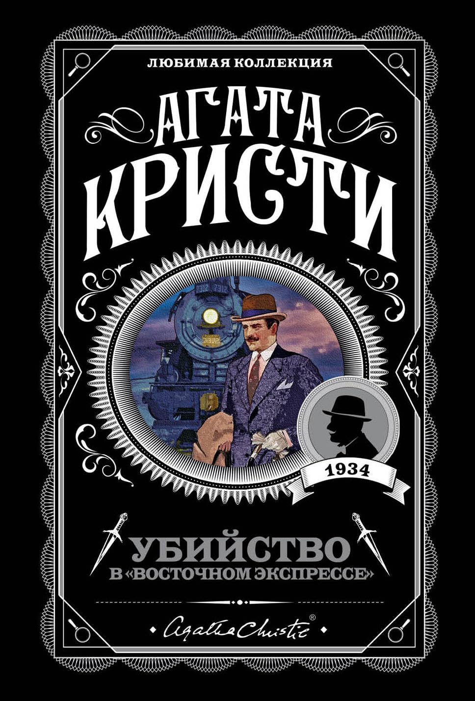 Ubijstvo v "Vostochnom ekspresse" Historical Fiction