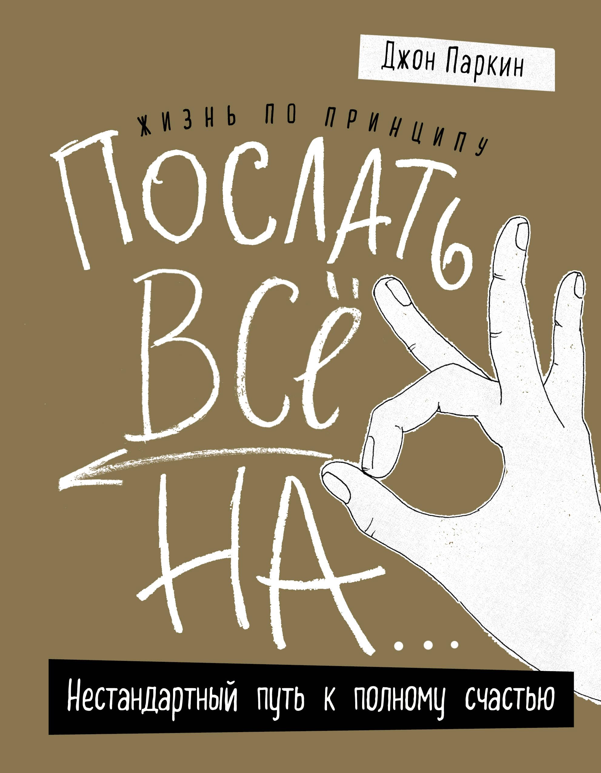 Zhizn po printsipu "Poslat vse na...". Nestandartnyj put k polnomu schastju Books