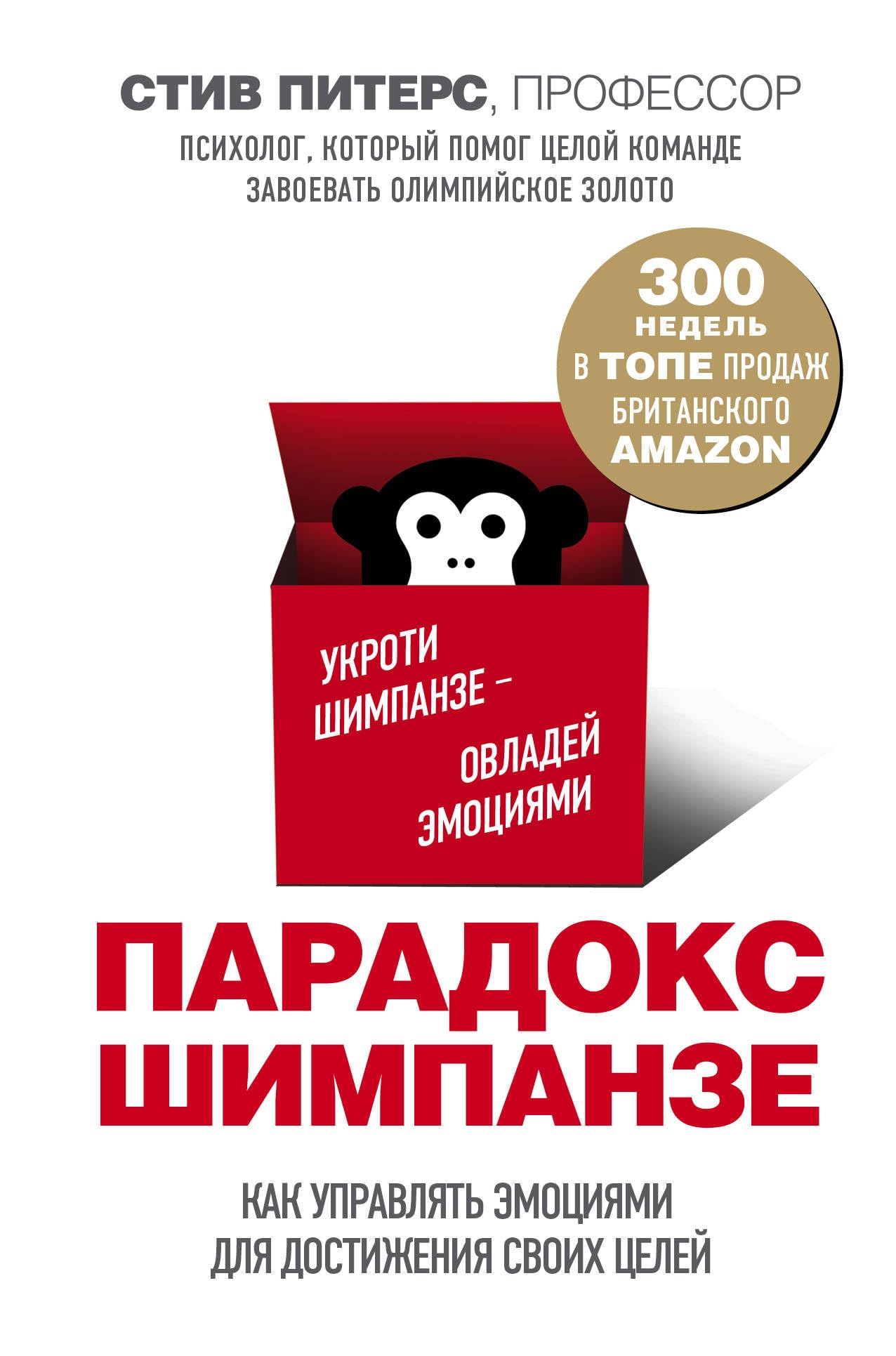 Paradoks Shimpanze. Kak upravljat emotsijami dlja dostizhenija svoikh tselej Books