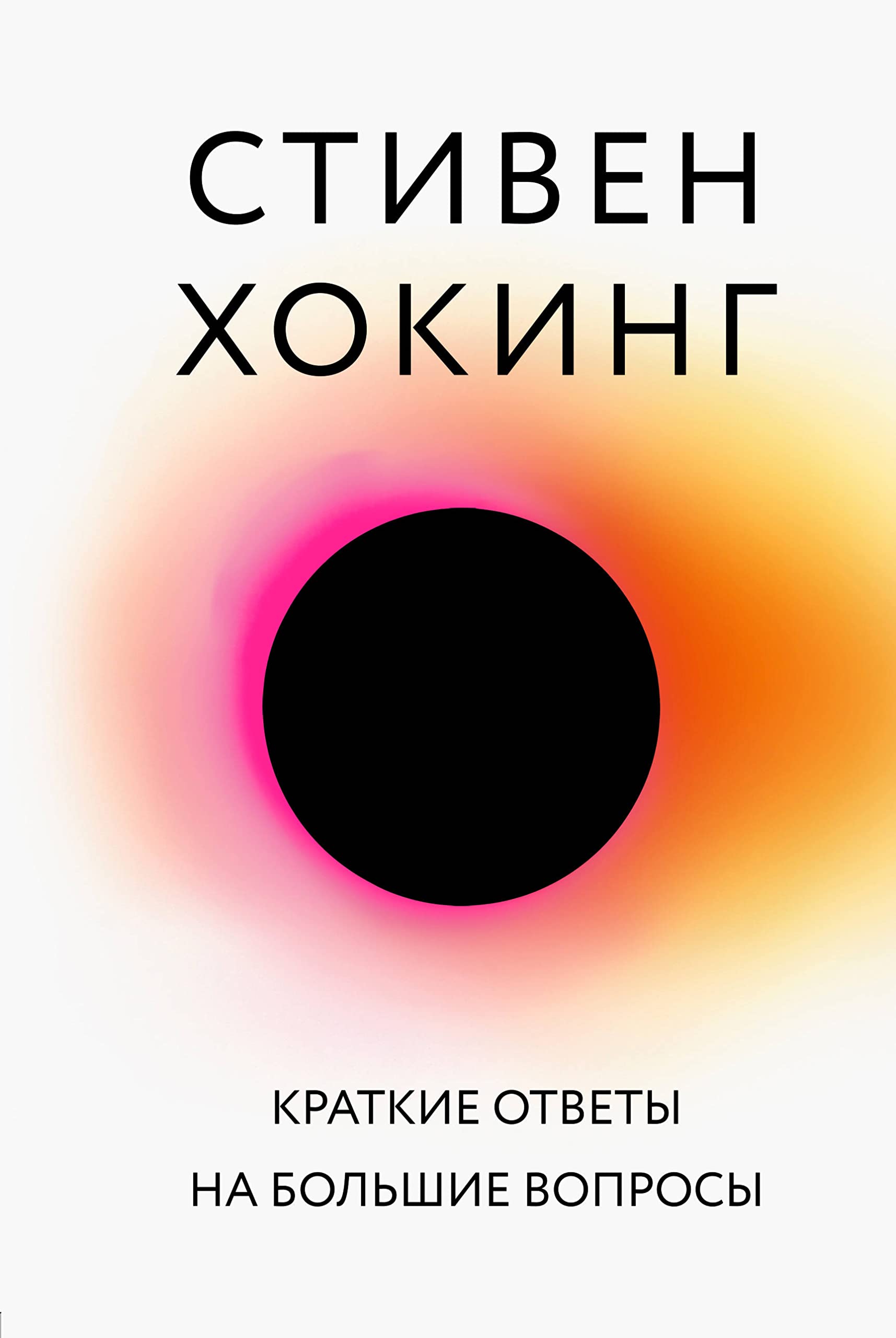 Kratkie otvety na bolshie voprosy Books
