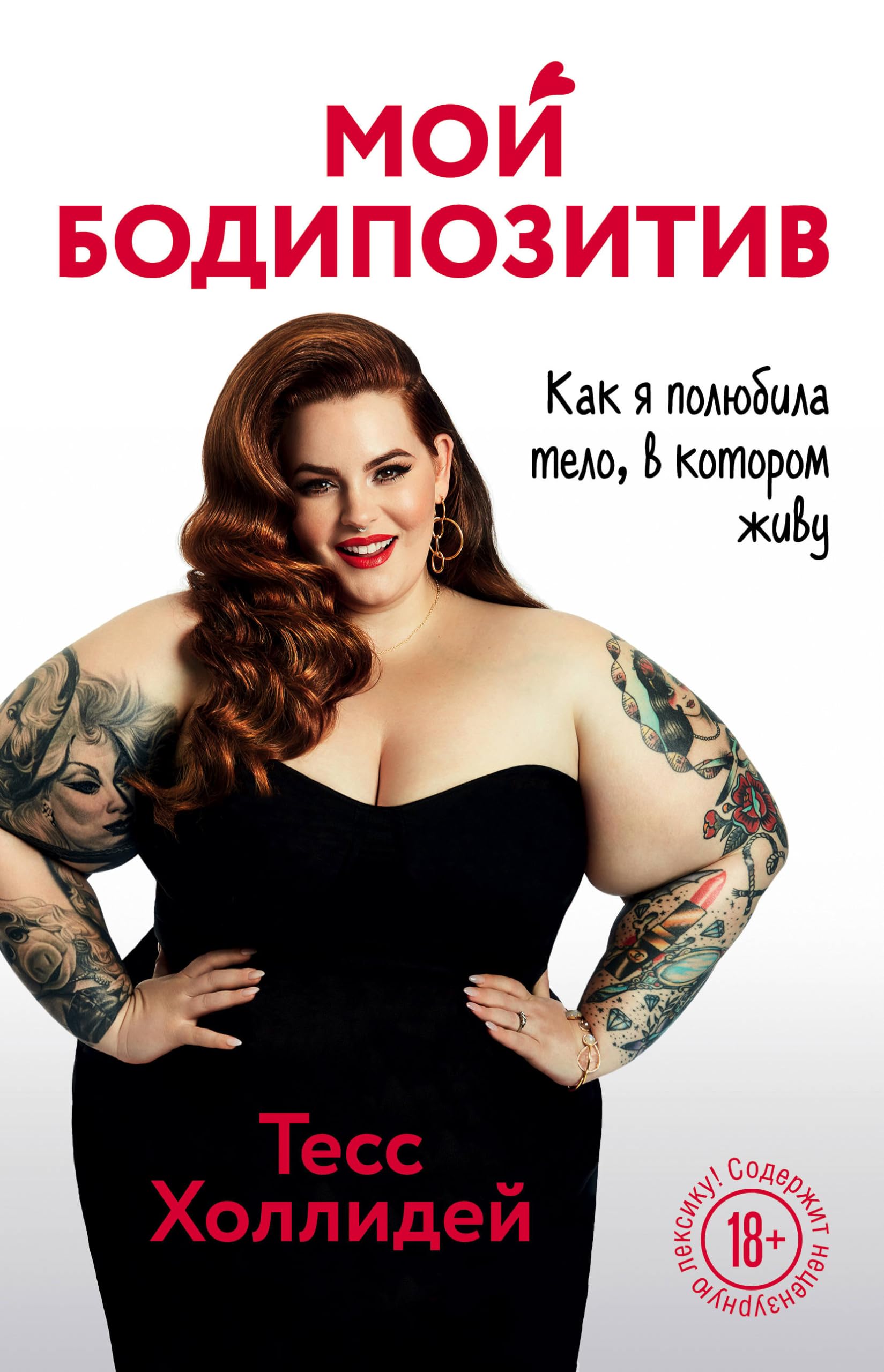 Moj bodipozitiv. Kak ja poljubila telo, v kotorom zhivu Books