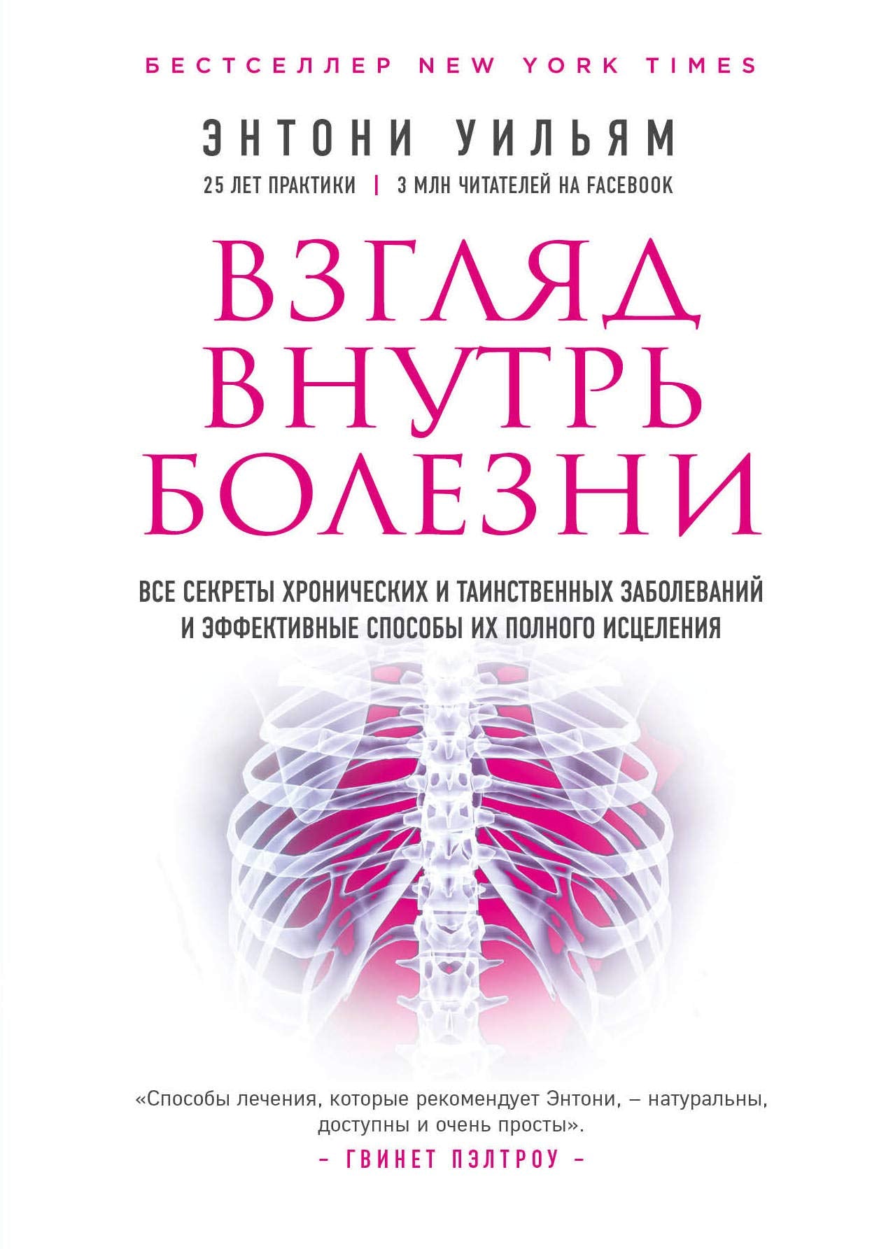 Vzglyad vnutr bolezni. Vse sekrety hronicheskih i tainstvennyh zabolevanij i effektivnye sposoby ih polnogo isceleniya (2-e izdanie) Books