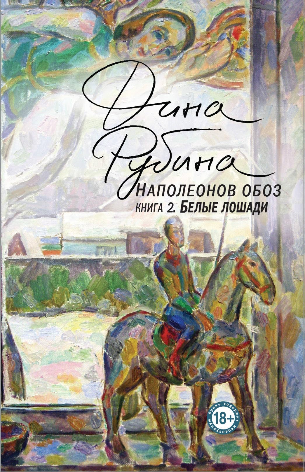 Napoleonov oboz. Kniga 2. Belye loshadi book
