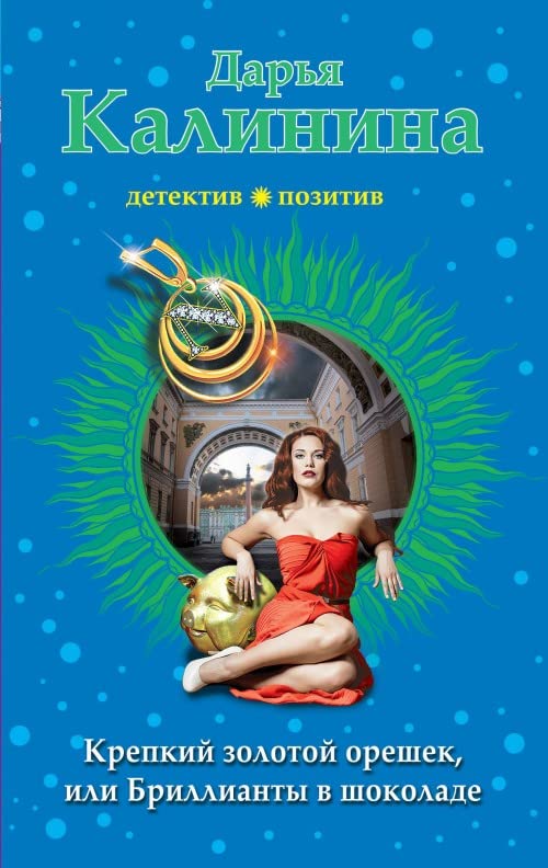 Krepkij zolotoj oreshek, ili Brillianty v shokolade Books