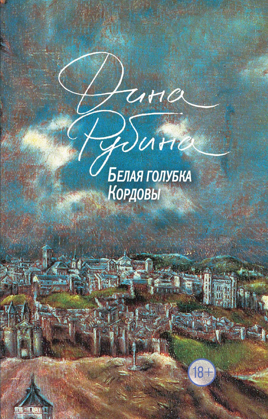 Belaja golubka Kordovy Books