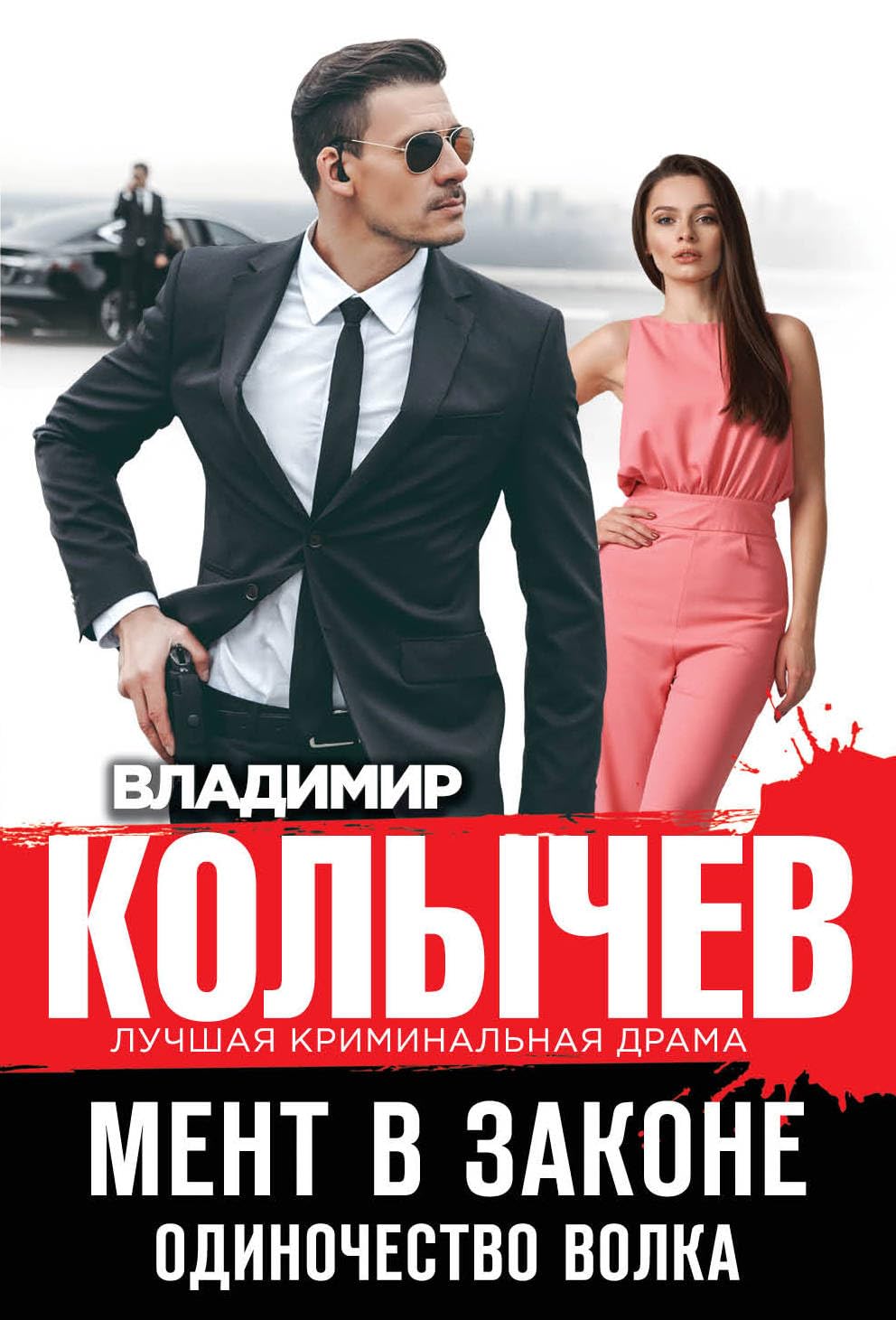 Ment v zakone. Odinochestvo volka Books