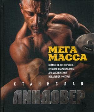 MegaMassa. Kompleks trenirovok, pitanija i distsipliny dlja dostizhenija idealnoj figury book