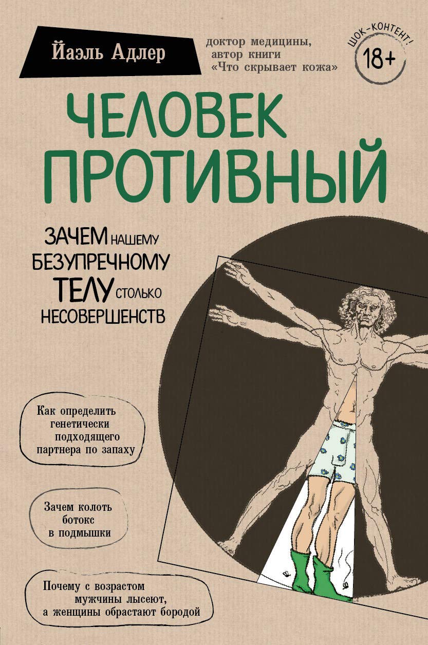 Chelovek Protivnyj. Zachem nashemu bezuprechnomu telu stol'ko nesovershenstv Books