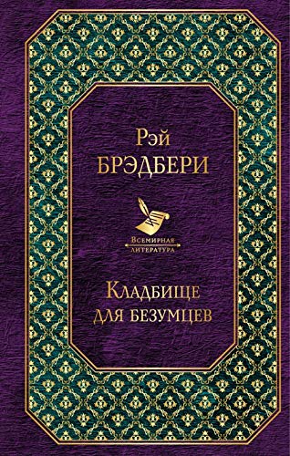 Product Image: Kladbische dlja bezumtsev