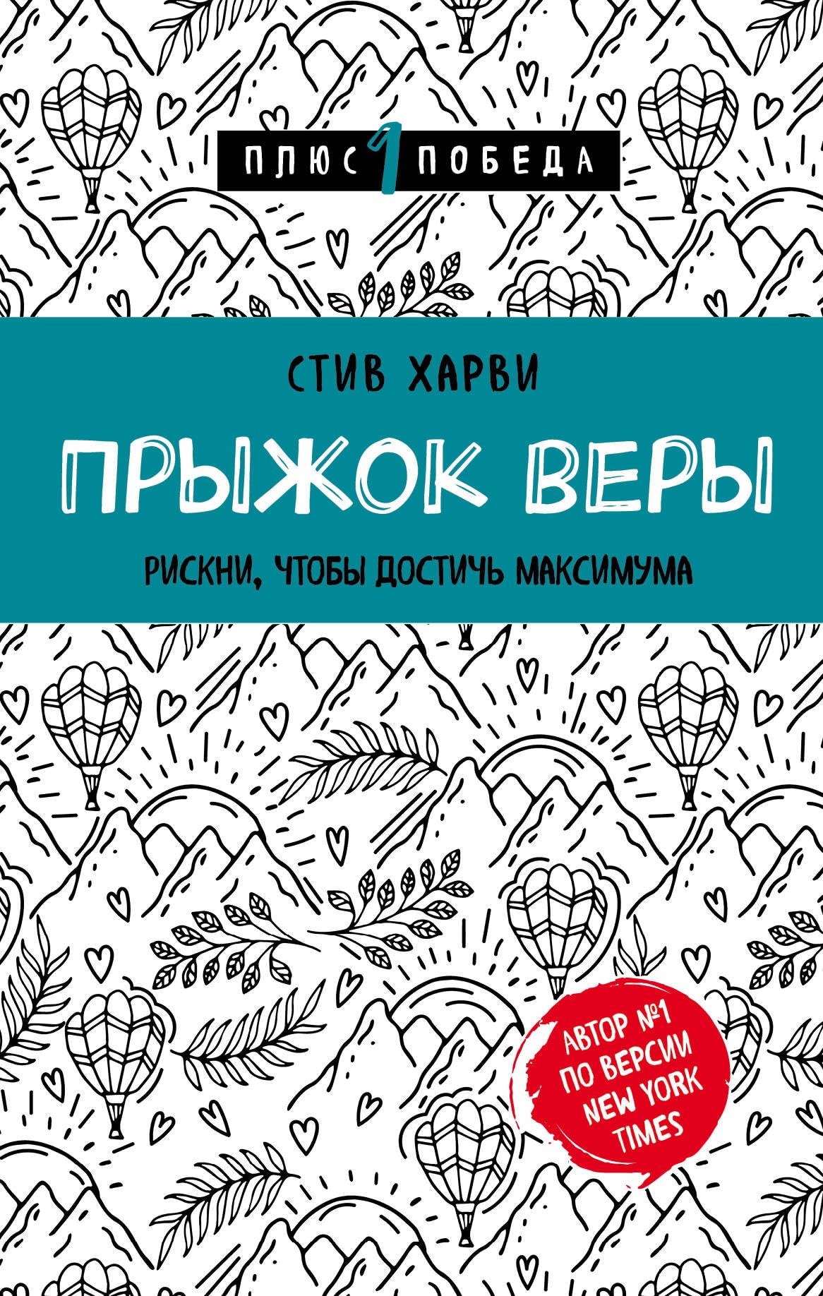 Pryzhok very. Riskni, chtoby dostich maksimuma Books