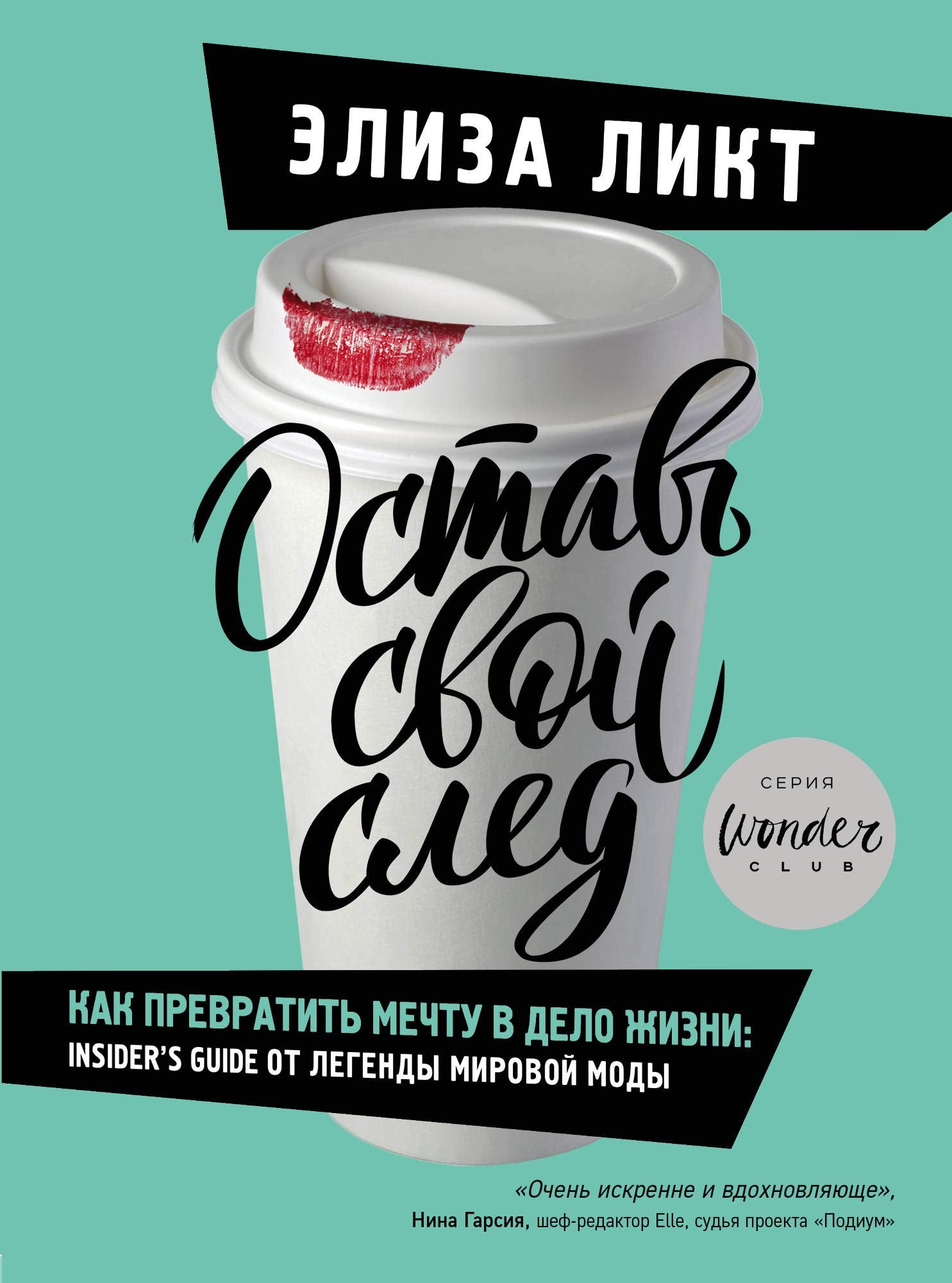 Ostav svoj sled. Kak prevratit mechtu v delo zhizni: insider's guide ot legendy mirovoj mody book