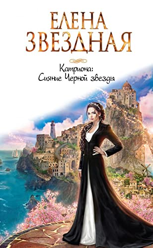 Katriona: Sijanie Chernoj zvezdy Books
