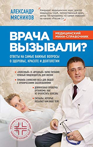 Vracha vyzyvali? Otvety na samye vazhnye voprosy o zdorove, krasote i dolgoletii Books
