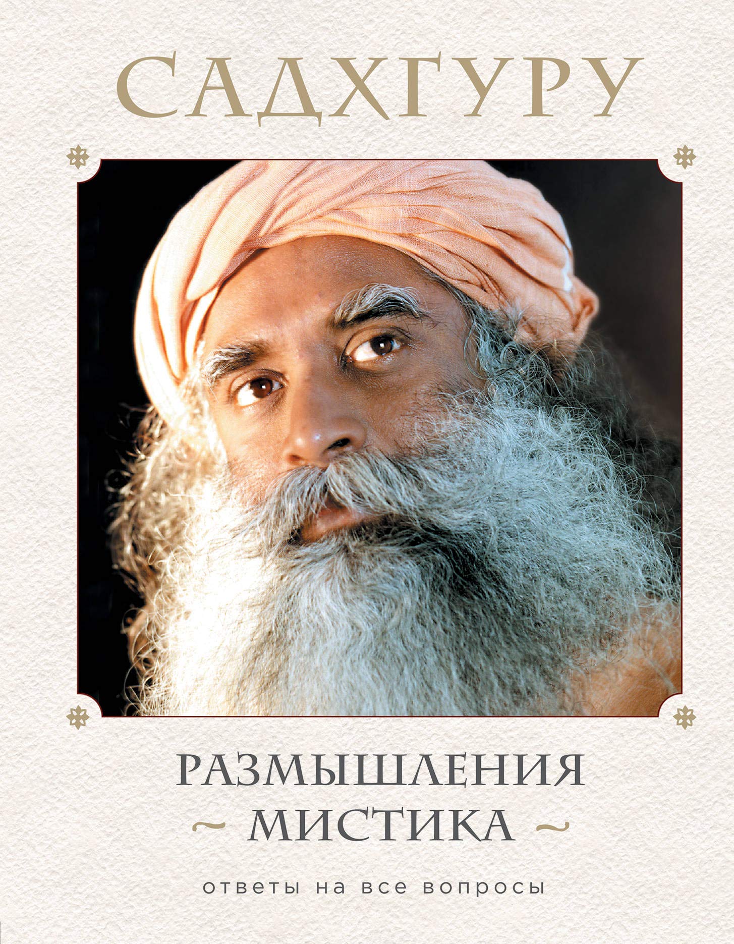 Razmyshleniya mistika. Otvety na vse voprosy Books