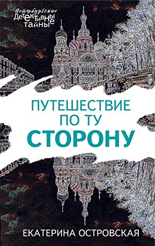 Puteshestvie po tu storonu Books