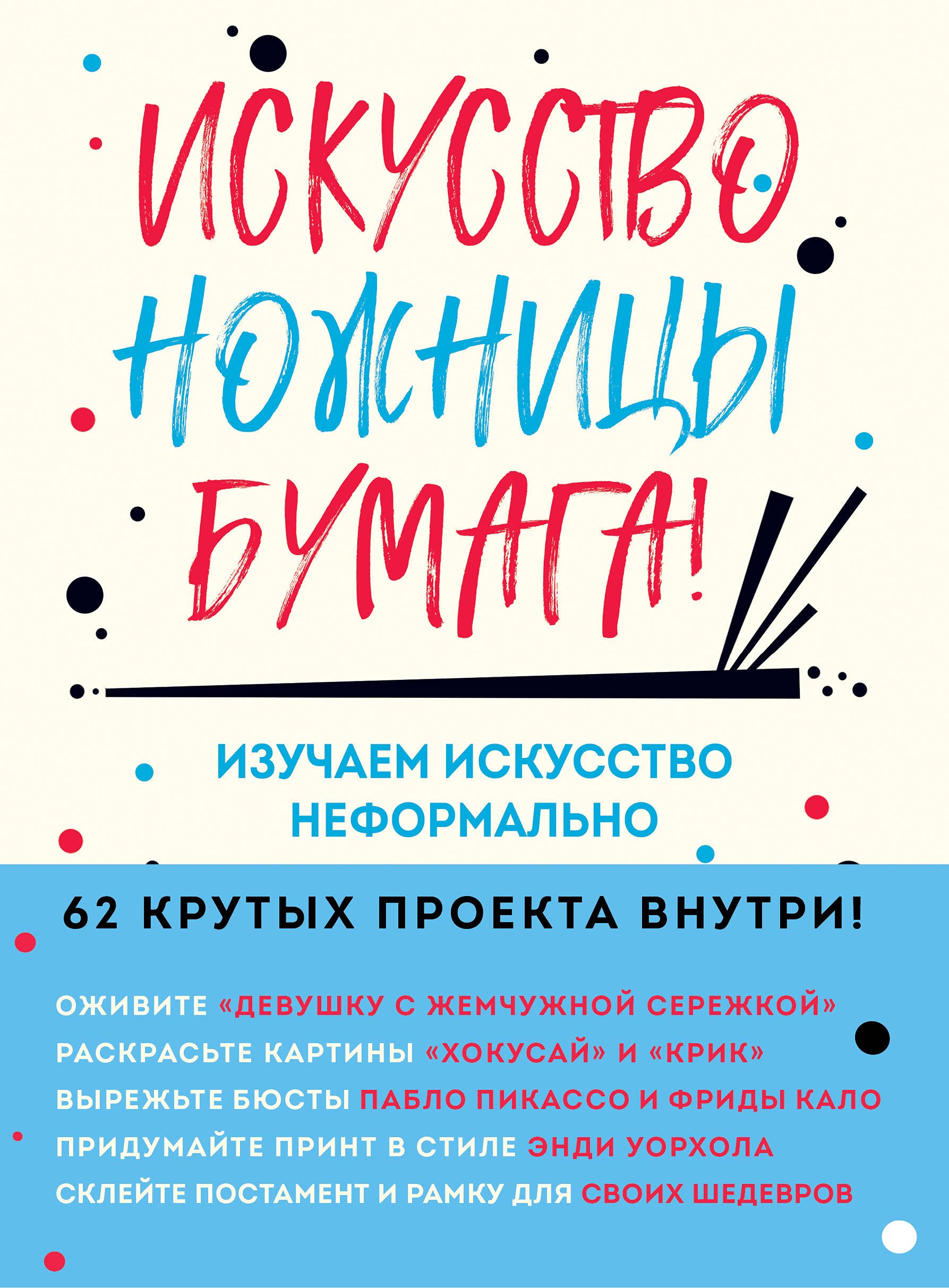 Iskusstvo, nozhnitsy, bumaga! Izuchaem iskusstvo neformalno Books