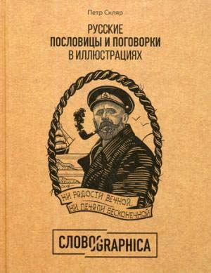 Russkie poslovitsy i pogovorki v illjustratsijakh. Istorija i proiskhozhdenie Books