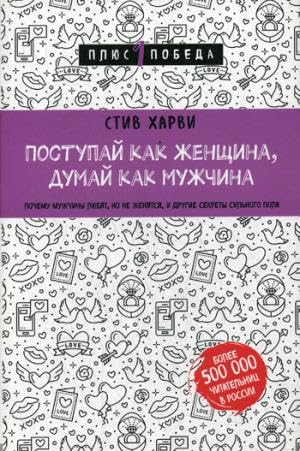 Postupaj kak zhenshhina, dumaj kak muzhchina. Pochemu muzhchiny ljubjat, no ne zhenjatsja, i drugie sekrety sil'nogo pola Books