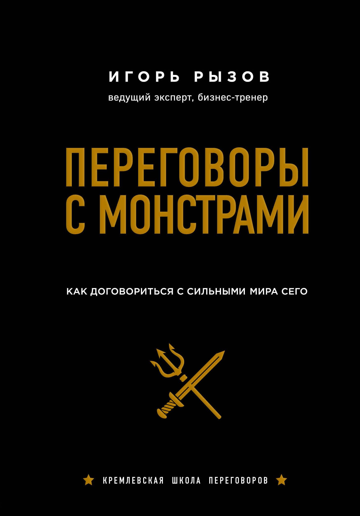 Peregovory s monstrami. Kak dogovoritsja s silnymi mira sego (podarochnoe izdanie) book