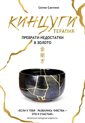 Kintsugi terapija. Prevrati nedostatki v zoloto Books