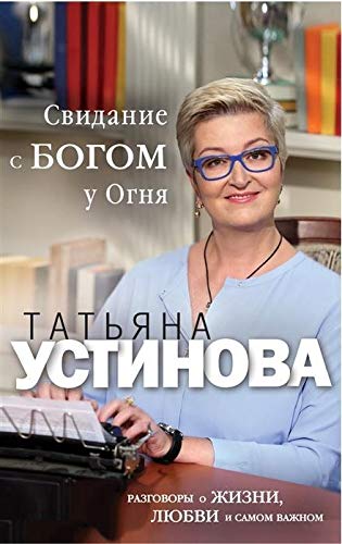 Svidan'e s Bogom u ognja. Razgovory o zhizni, ljubvi i samom vazhnom book