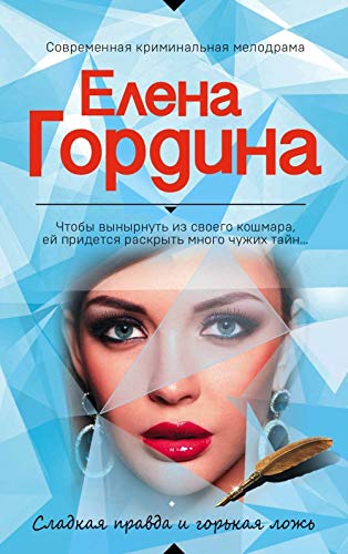 Sladkaja pravda i gorkaja lozh Books