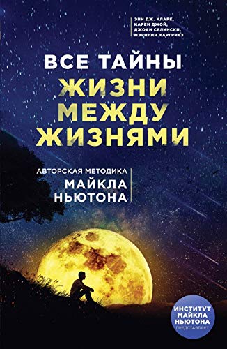 Vse tajny zhizni mezhdu zhiznjami. Avtorskaja metodika Majkla Njutona book