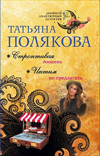 Stroptivaja mishen. Intim ne predlagat Books