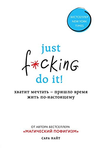Just f*cking do it! Khvatit mechtat â€” prishlo vremja zhit po-nastojaschemu book