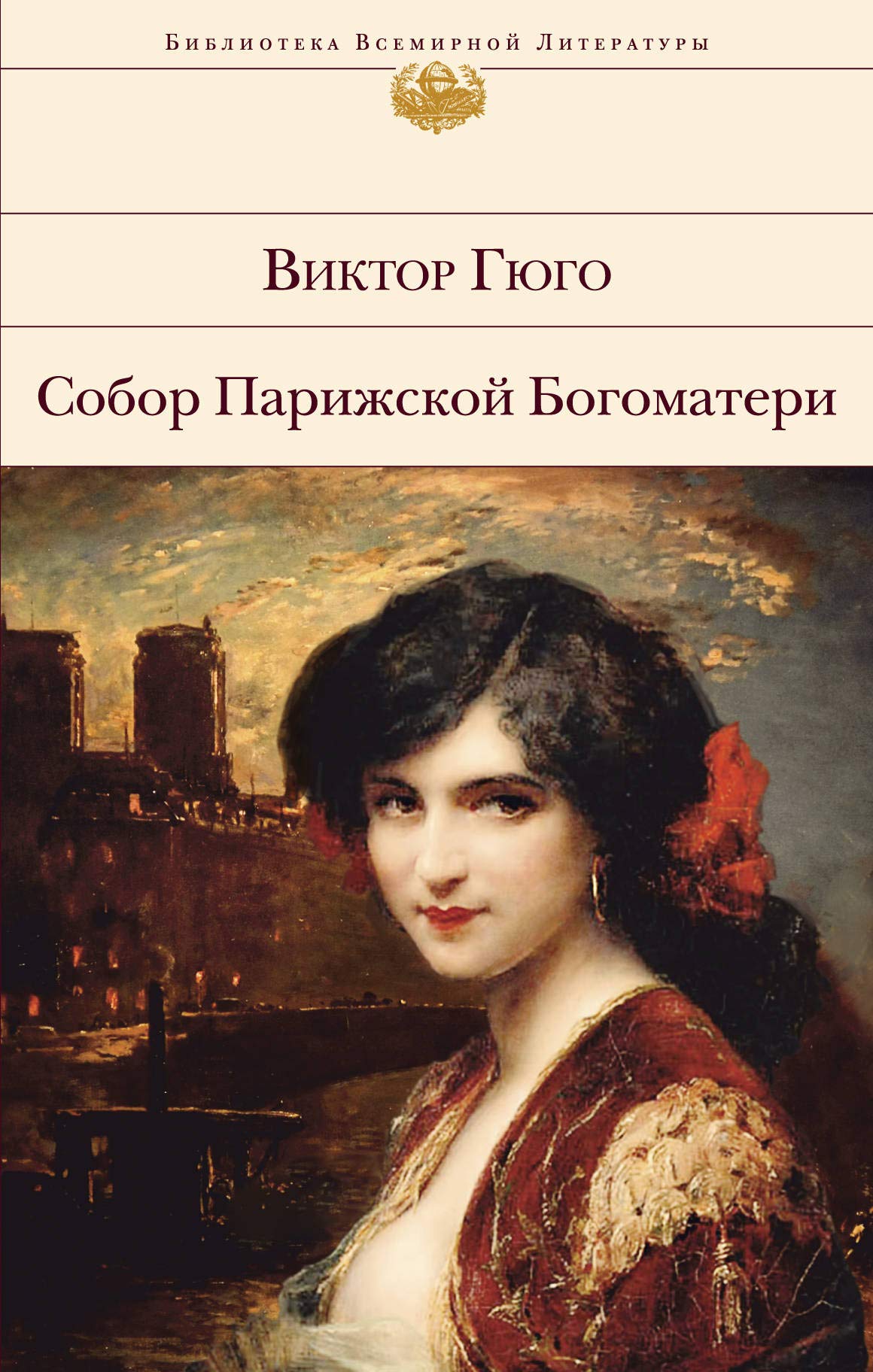 Hugo, V: Sobor Parizhskoj Bogomateri Books
