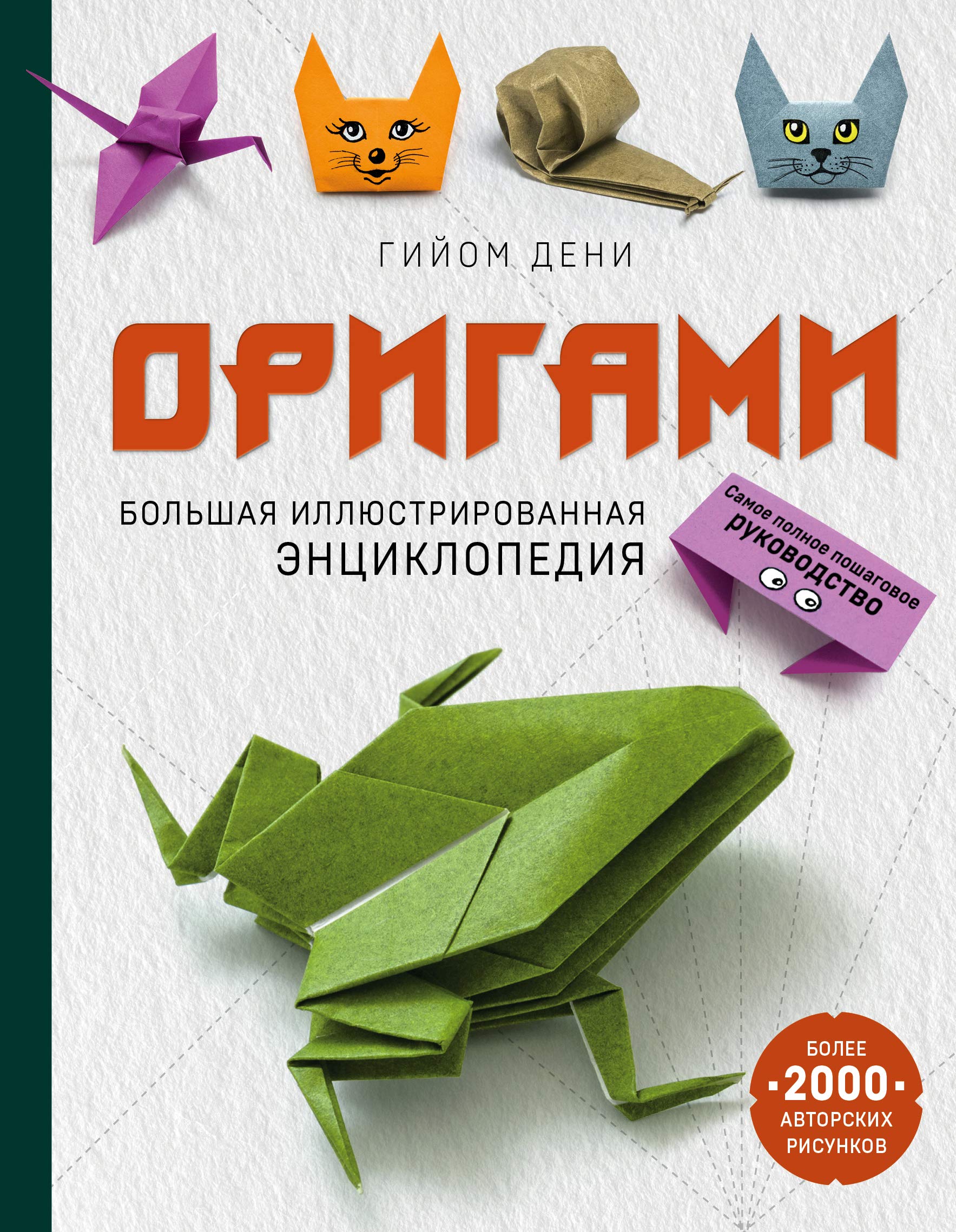 Origami. Bolshaja illjustrirovannaja entsiklopedija book