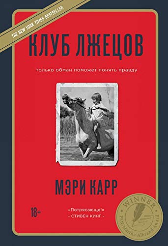 Klub lzhetsov. Tolko obman pomozhet ponjat pravdu (novoe oformlenie) Books