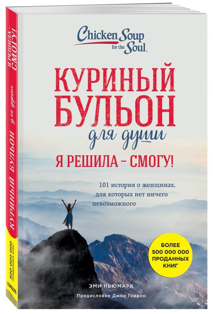 Kurinyj bul'on dlya dushi. I ya reshila - smogu! 101 istoriya o zhenshchinah Books