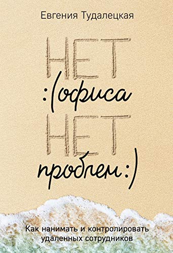 Net ofisa â€“ net problem. Kak nanimat i kontrolirovat udalennykh sotrudnikov Books