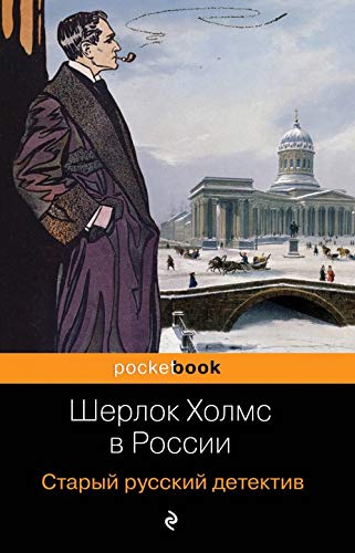 Sherlok Kholms v Rossii. Staryj russkij detektiv Books