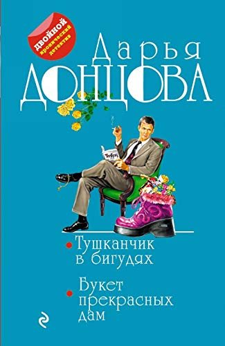 Tushkanchik v bigudjakh. Buket prekrasnykh dam book
