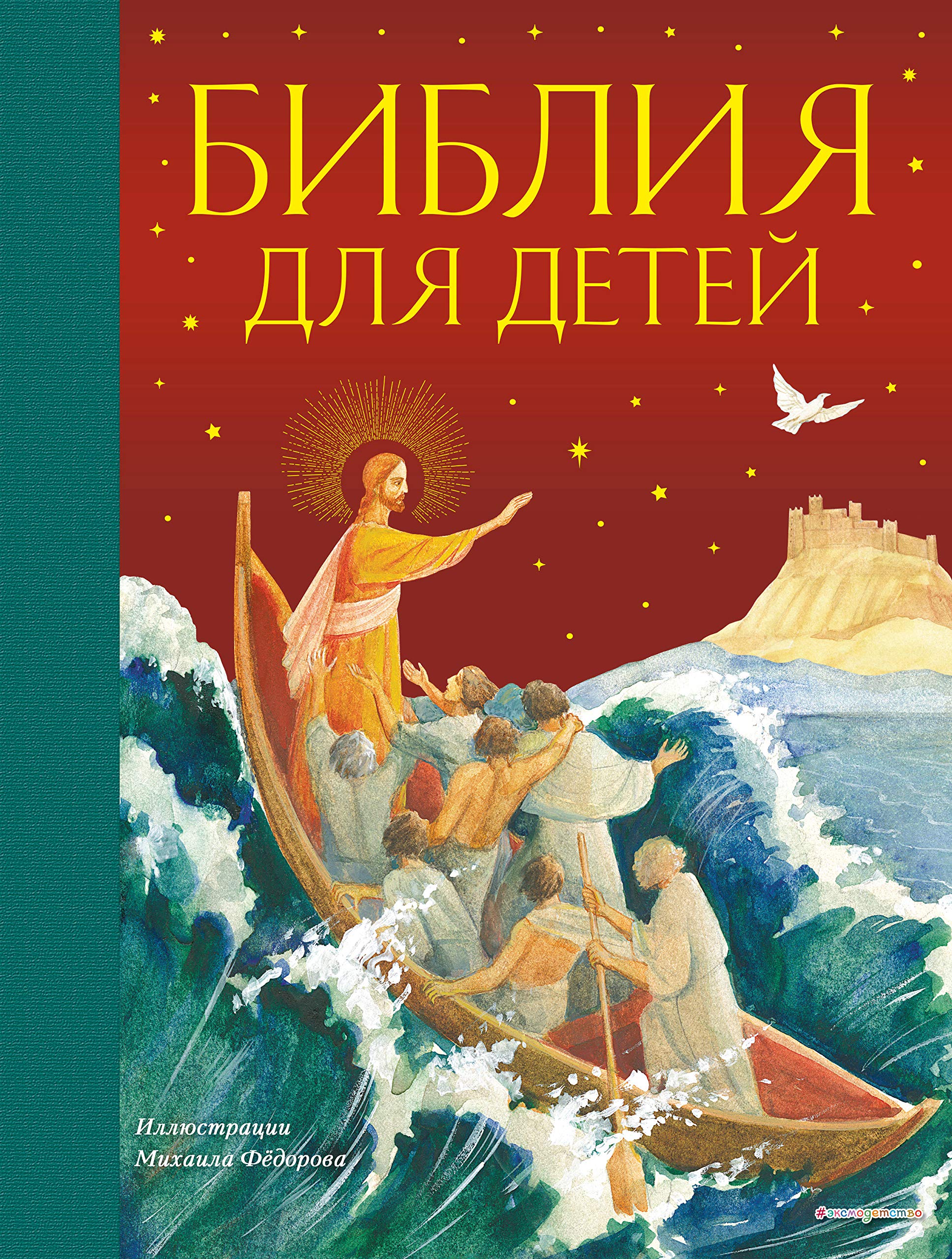 Biblija dlja detej (il. M. Fedorova) (s grifom RPTs) book