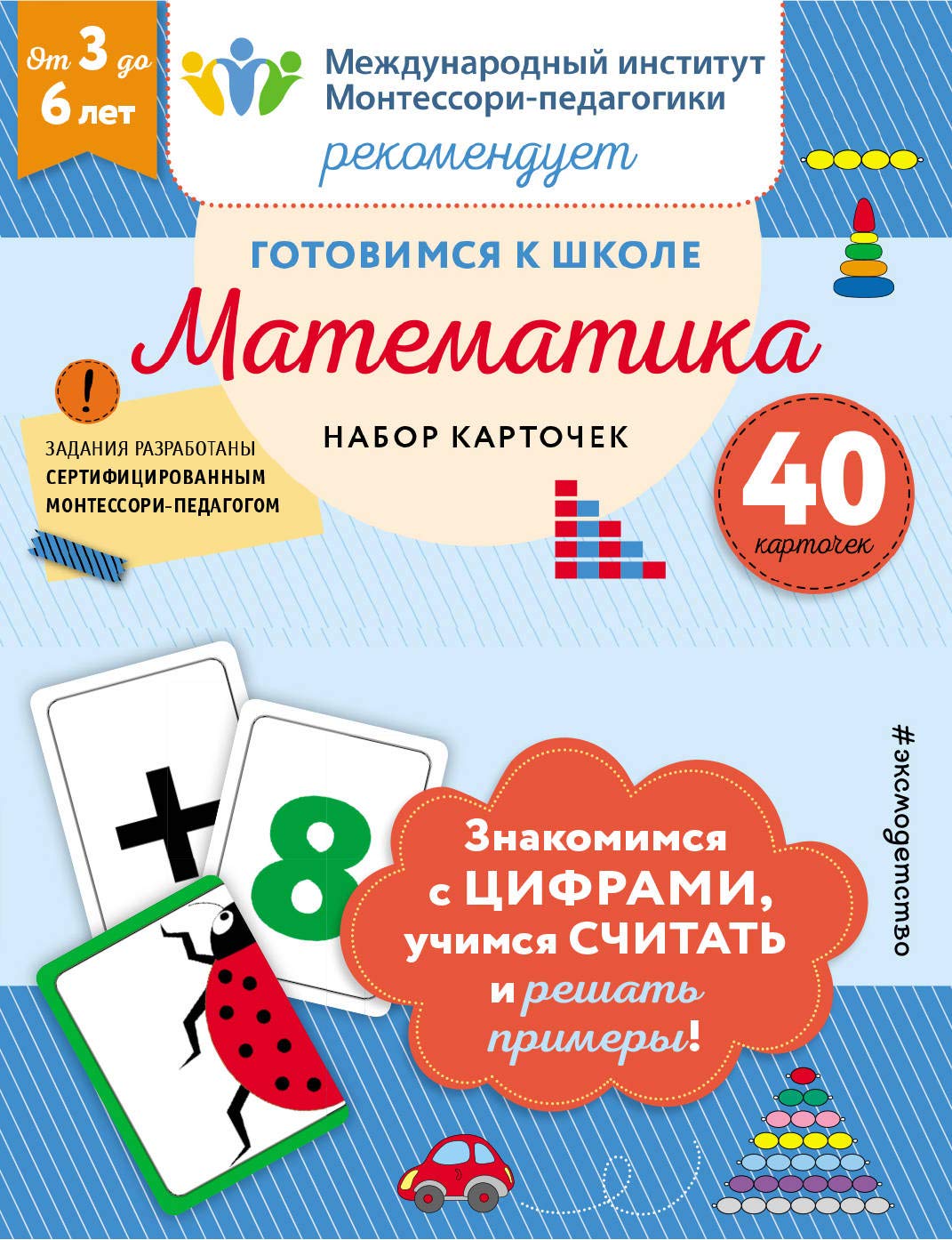 Gotovimsja k shkole. Matematika (nabor kartochek) book
