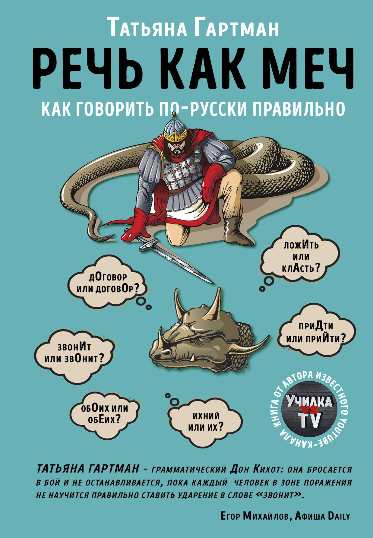 Rech kak mech. Kak govorit po-russki pravilno Books