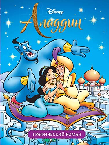 Aladdin. Graficheskij roman book
