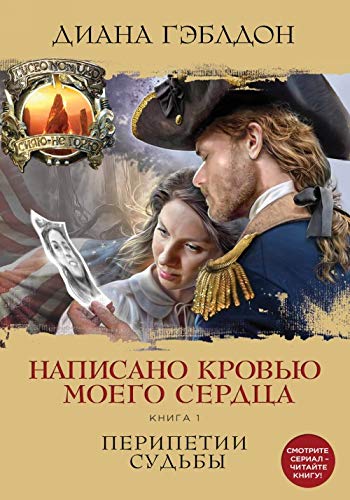 Napisano krovju moego serdtsa. Kniga 1. Peripetii sudby Books