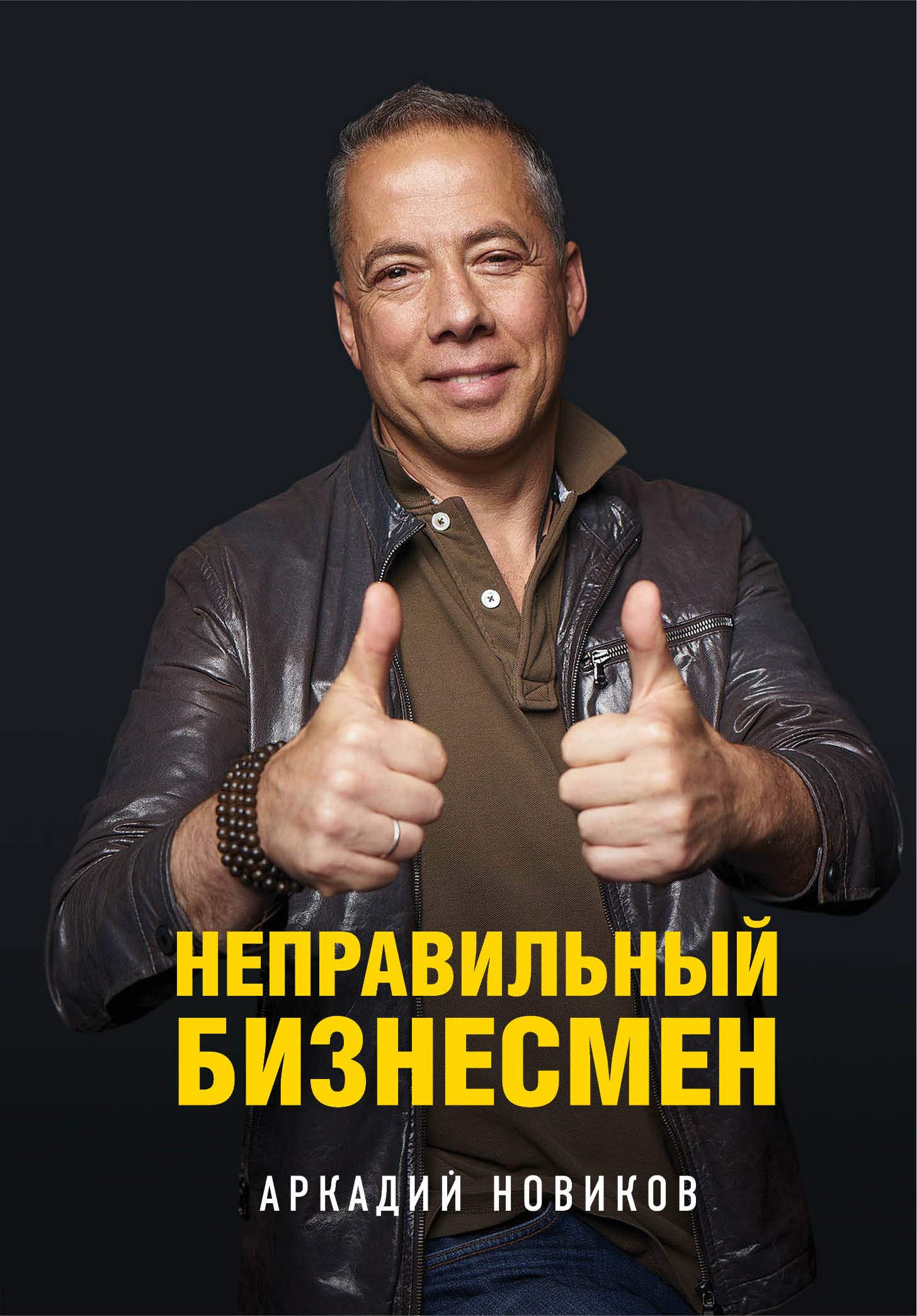 Nepravilnyj biznesmen. Vtoroe izdanie Books