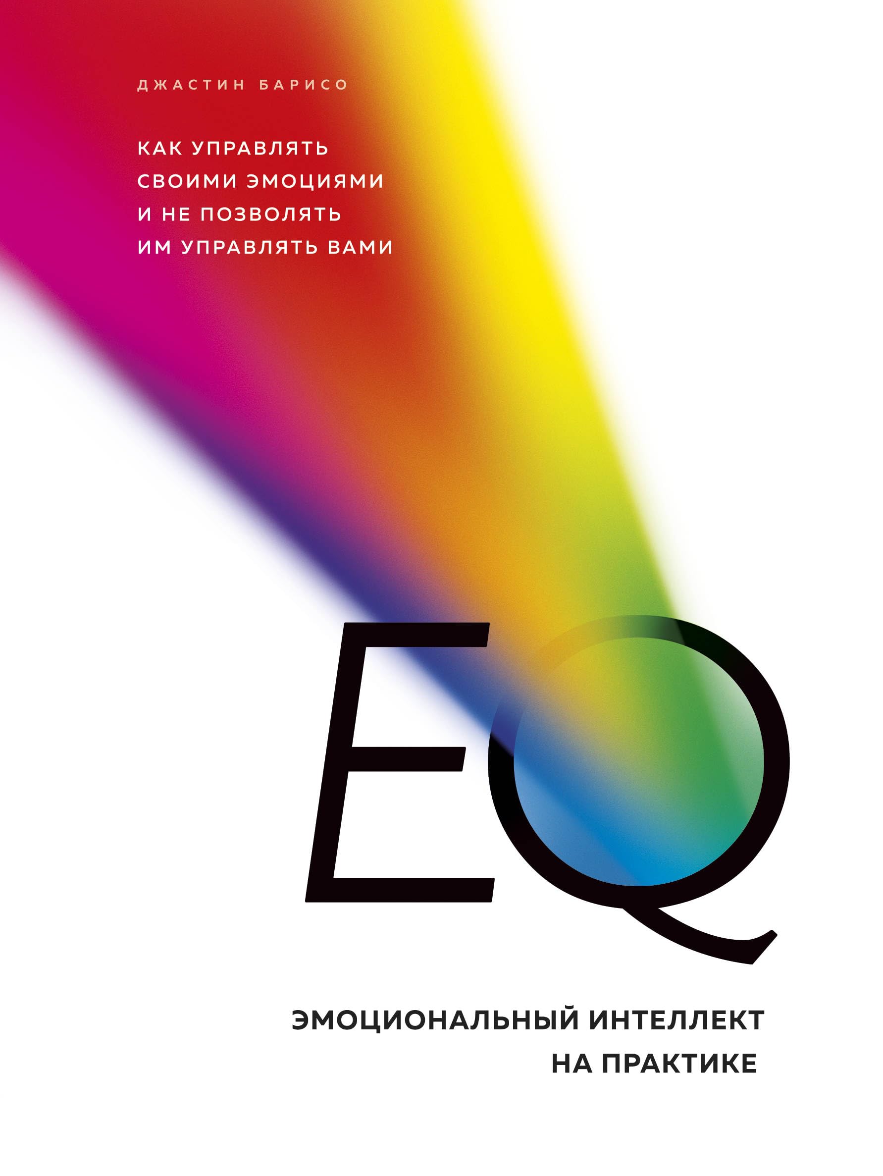 EQ. Emocionalnyj intellekt na praktike. Kak upravlyat svoimi emociyami i ne pozvolyat im upravlyat vami Books