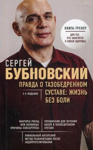 Pravda o tazobedrennom sustave: Zhizn bez boli. 2-e izdanie Books