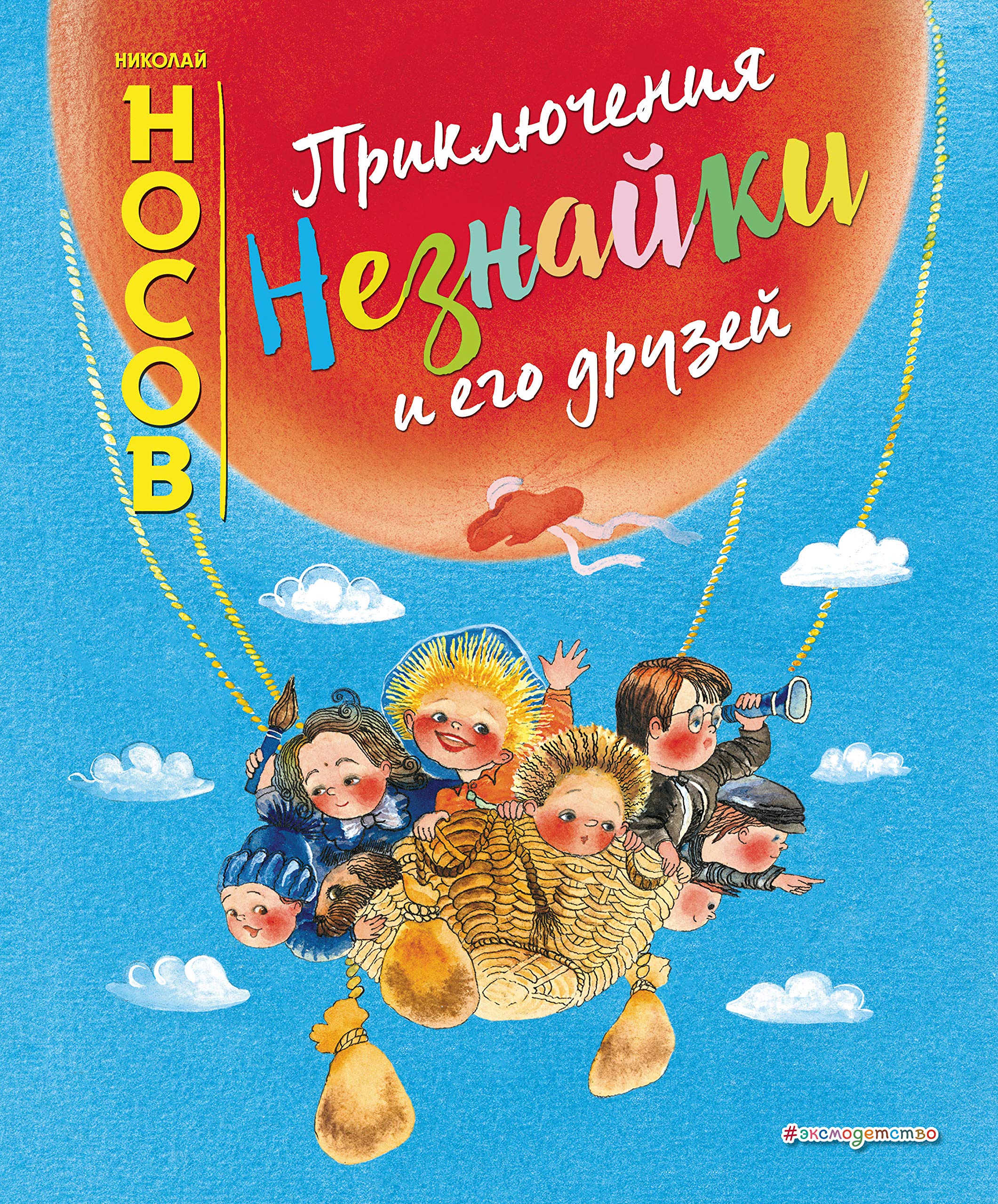 Prikljuchenija Neznajki i ego druzej (il. E. Revutskoj) Books
