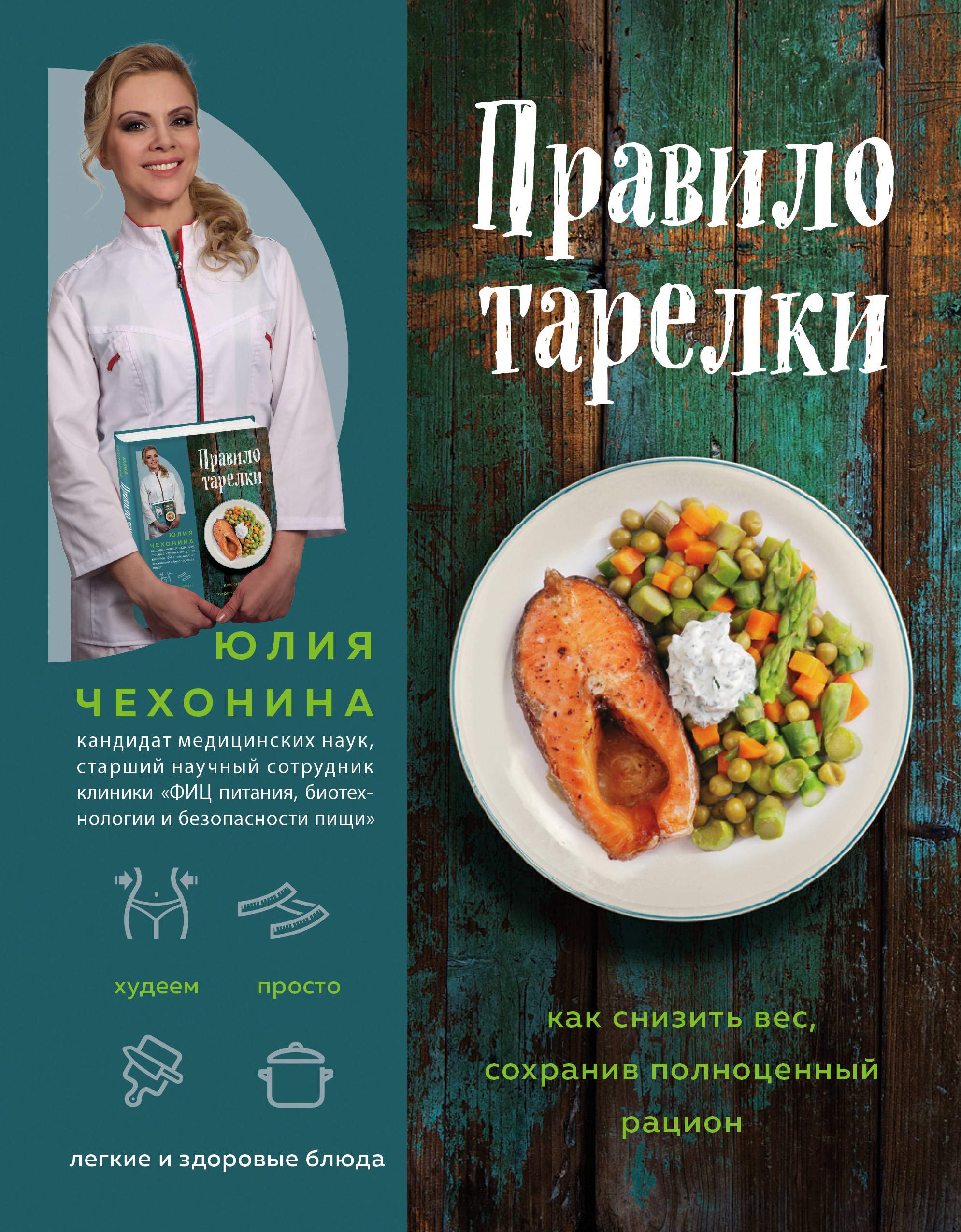 Pravilo tarelki. Kak snizit ves, sokhraniv polnotsennyj ratsion Books