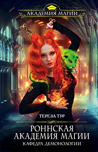 Ronnskaja Akademija Magii. Kafedra demonologii Books