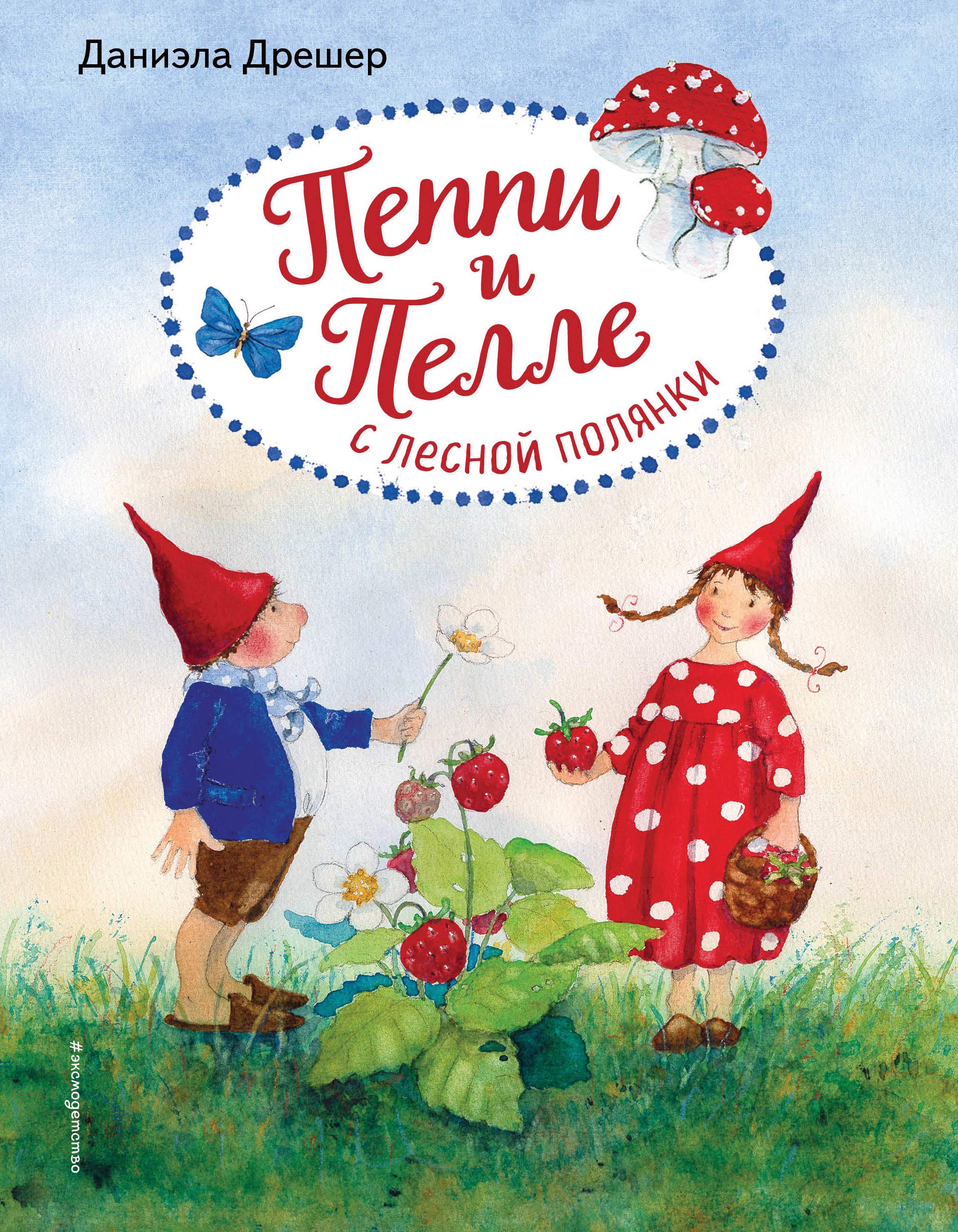 Peppi i Pelle s lesnoj poljanki Books