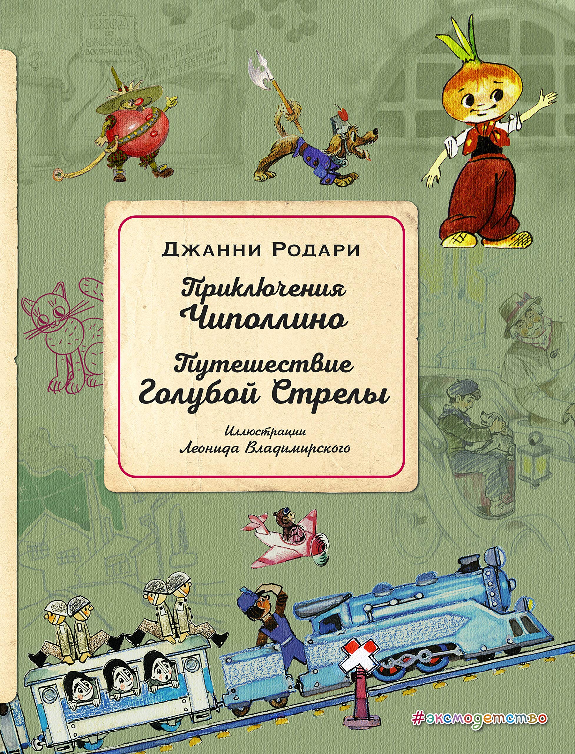 Prikljuchenija Chipollino. Puteshestvie Goluboj Strely (il. L. Vladimirskogo) book